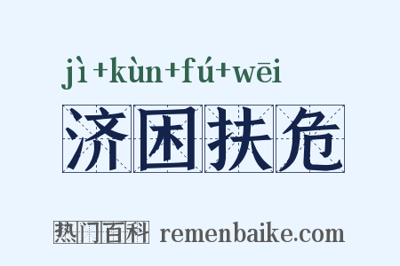 济困扶危是什么意思的图片